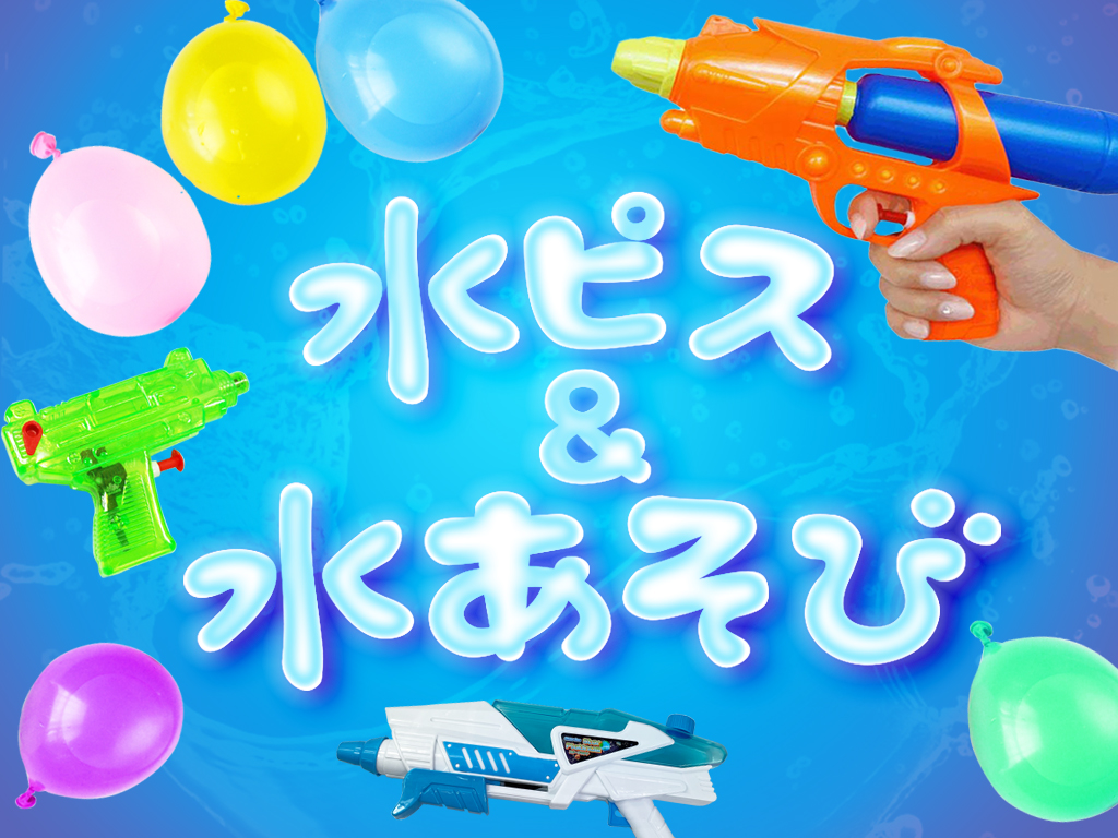 水ピス＆水遊び