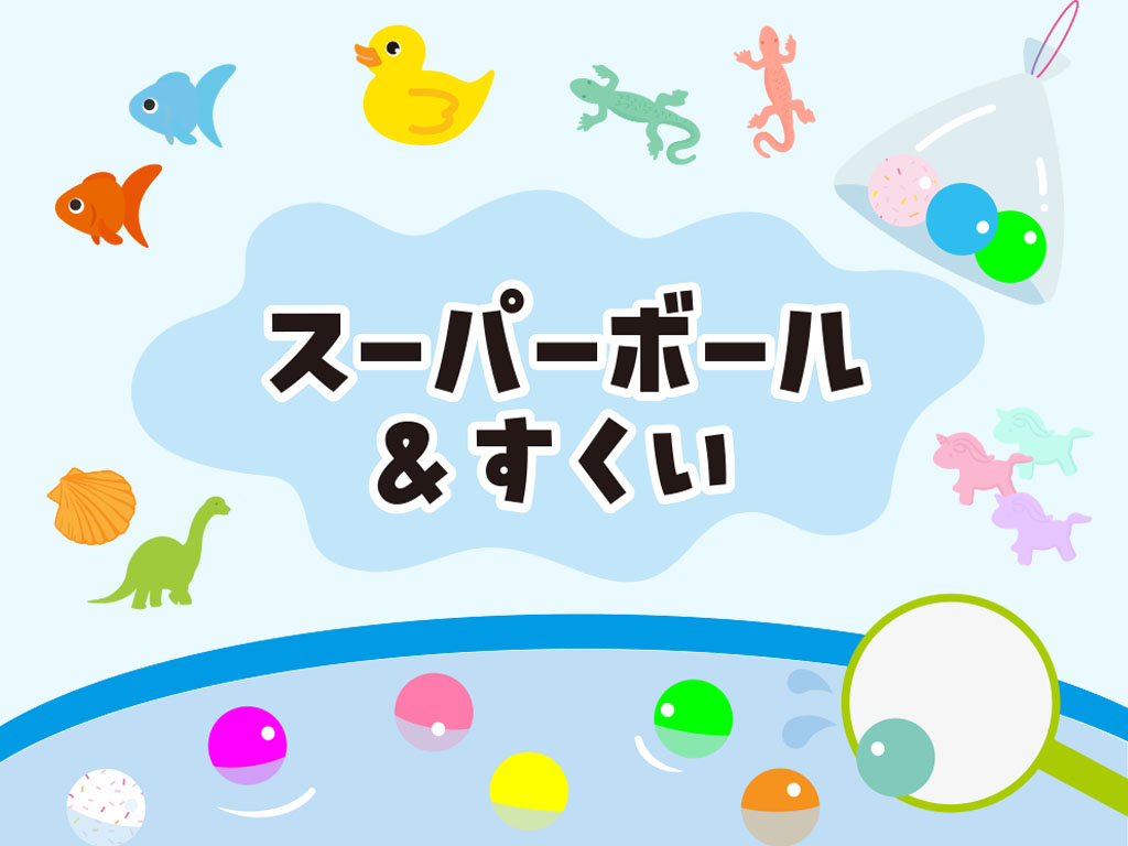 スーパーボール・すくい