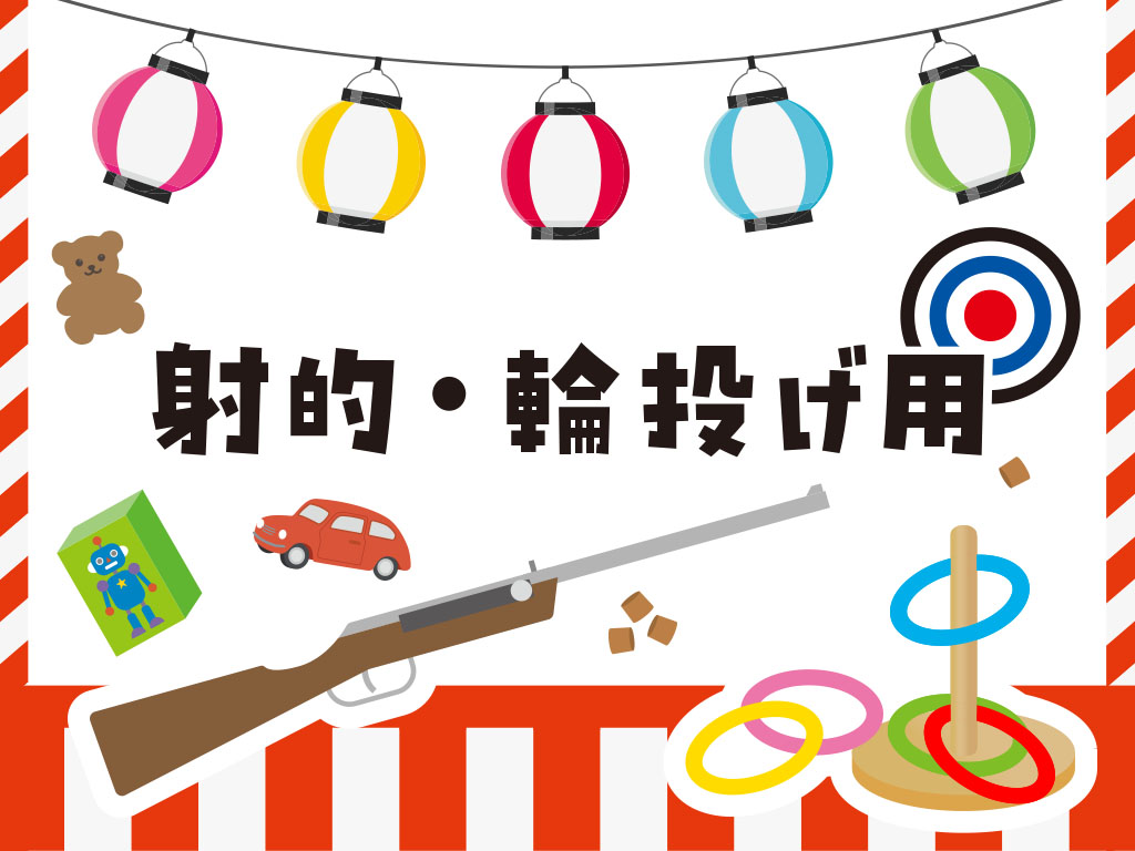 射的・輪投げ用