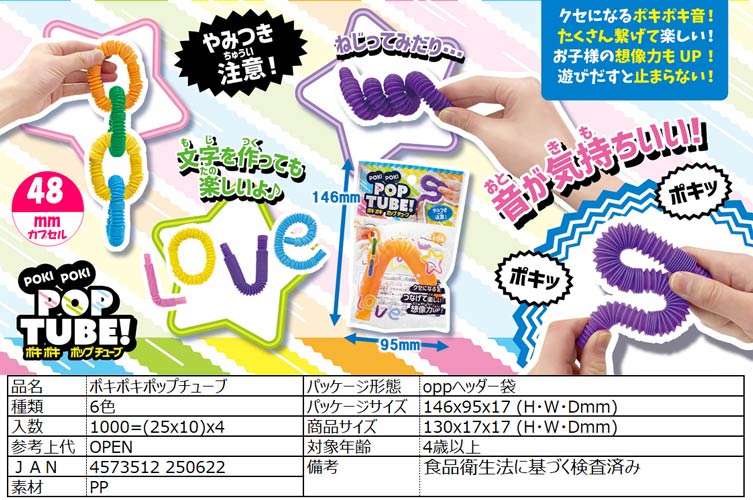 ポキポキポップチューブ（小）