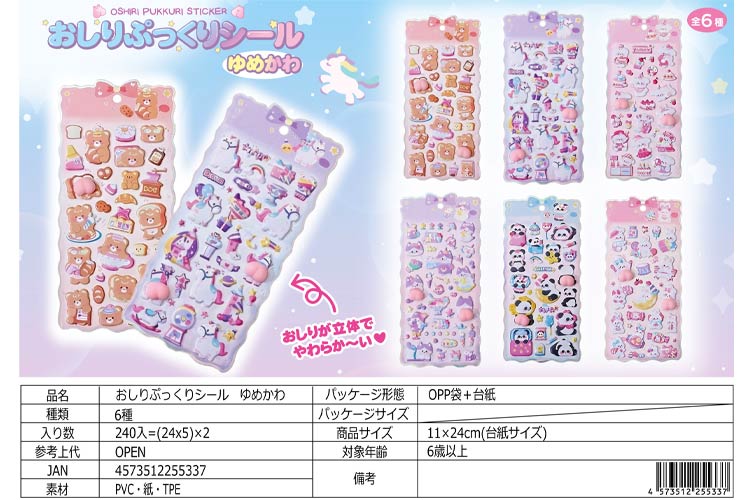 おしりぷっくりシール ゆめかわ