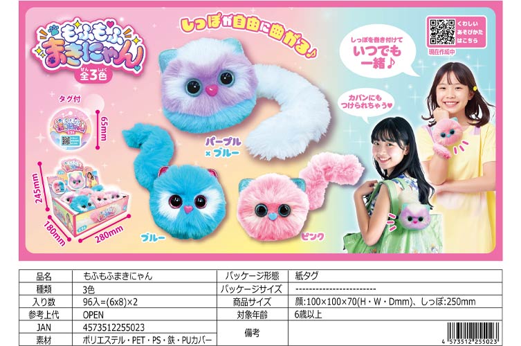 もふもふまきにゃん おもちゃの龍屋 卸ECサイト