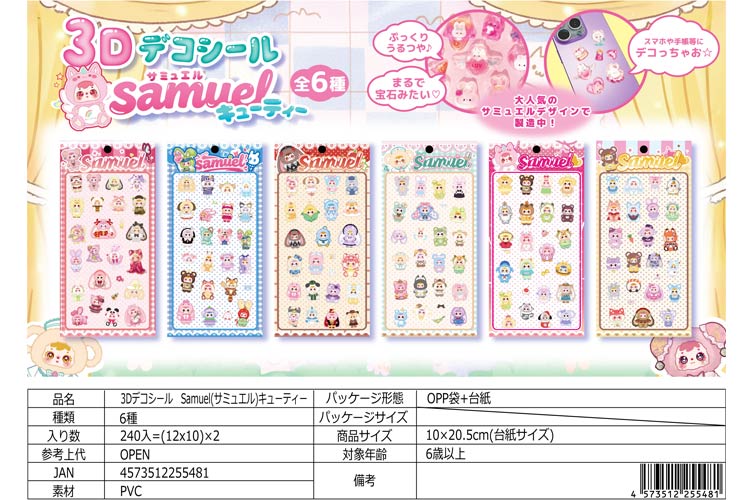 ３Ｄデコシール　サミュエルキューティー（Samuel）