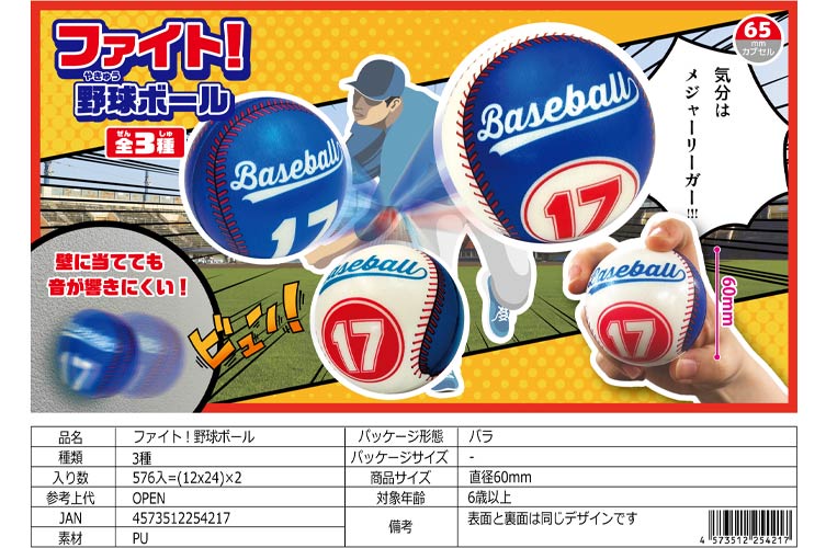 ファイト！野球ＰＵボール