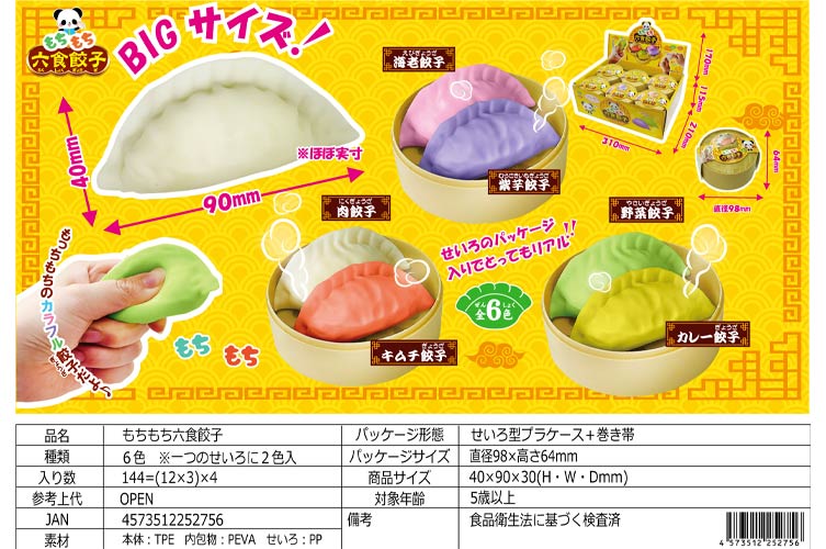 もちもち六食餃子