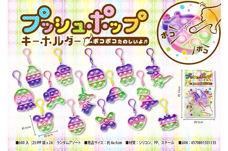 ★プッシュポップキーホルダー