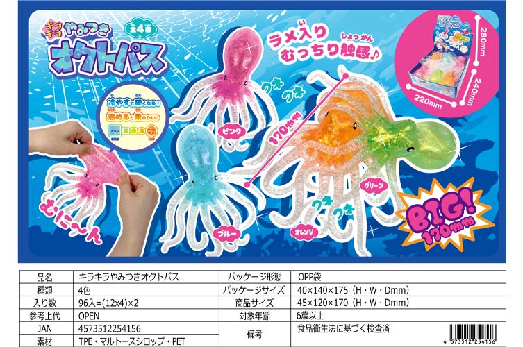 キラキラやみつきオクトパス
