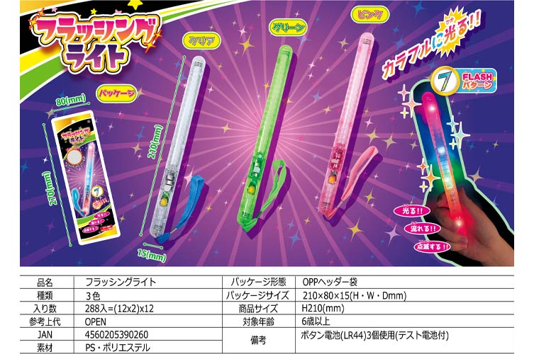 フラッシングライト