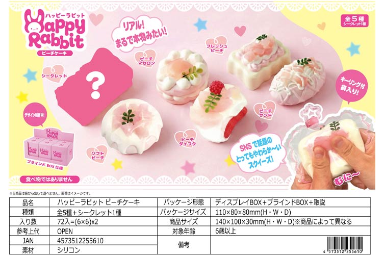 ハッピーラビット ピーチケーキ おもちゃの龍屋 卸ECサイト