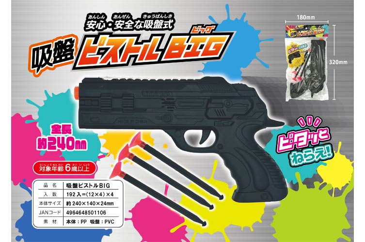 吸盤ピストルＢＩＧ（9才）
