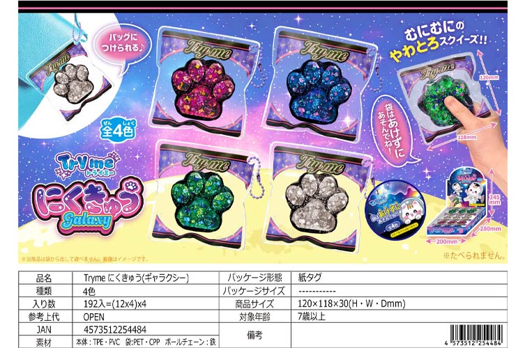 Tryme 肉球（ギャラクシー）にくきゅうトライミー