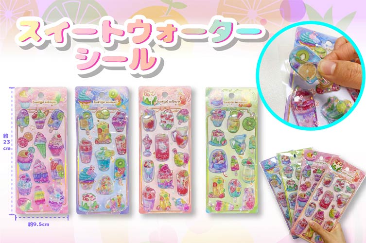 スイートウォーターシール