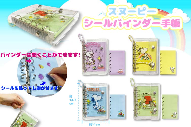 スヌーピー　シールバインダー手帳