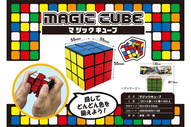 マジックキューブ（4才）