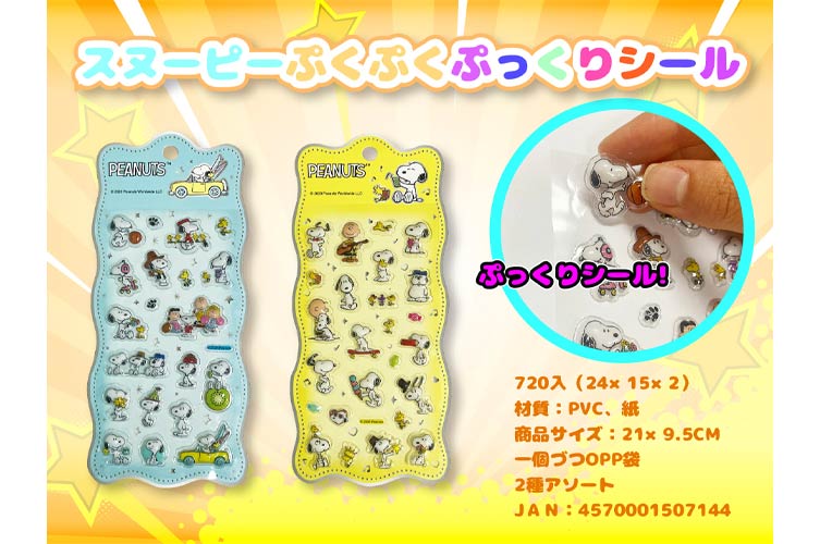 スヌーピーぷくぷくぷっくりシール