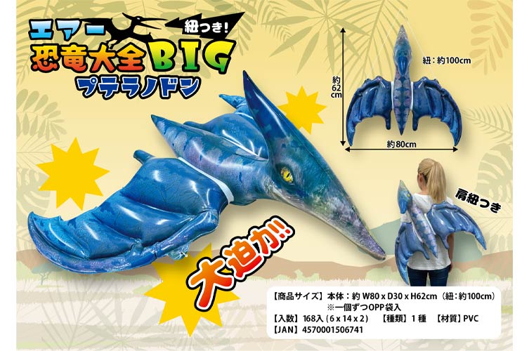 ☆エアー恐竜大全BIGプテラノドン おもちゃの龍屋 卸ECサイト