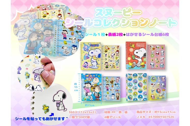 スヌーピーシールコレクションノート(シール帳)