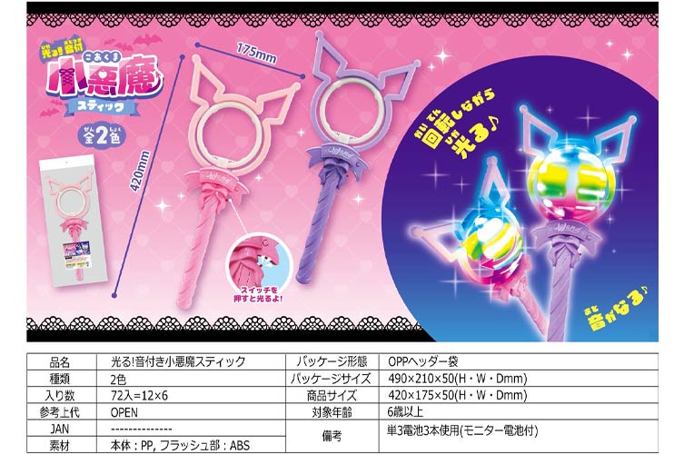 光る！音付き小悪魔スティック