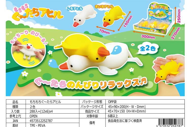 もちもちぐ～たらアヒル