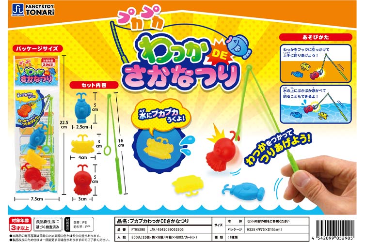 プカプカわっかＤＥさかなつり