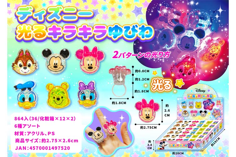 ディズニー光るキラキラゆびわ おもちゃの龍屋 卸ECサイト