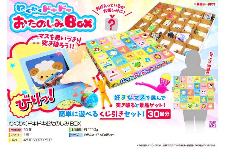 わくわくドキドキおたのしみＢＯＸ