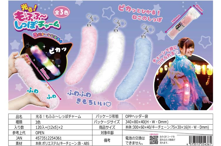 光る！もふふ～しっぽチャーム