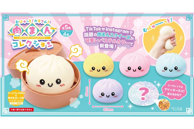 むにゅっと！カラフル！肉まんコレクション