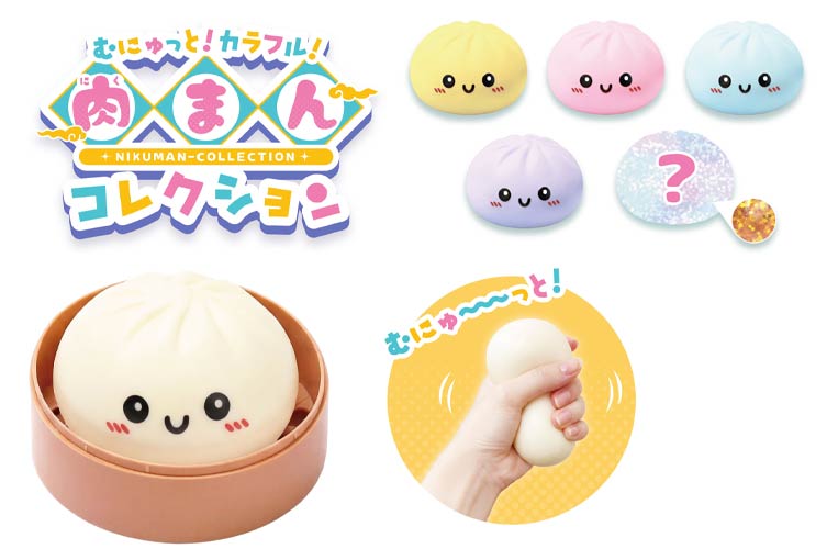 むにゅっと！カラフル！肉まんコレクション