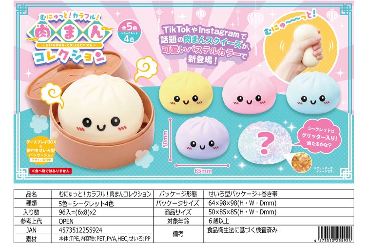 むにゅっと！カラフル！肉まんコレクション
