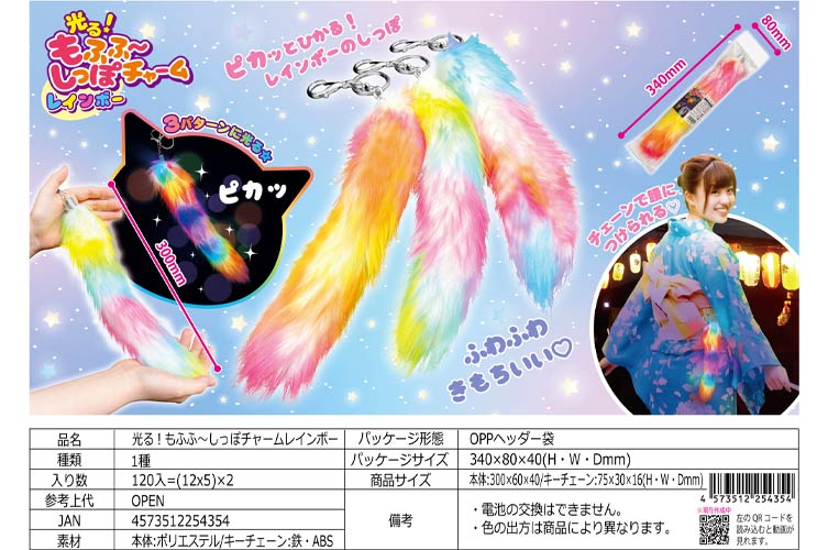 光る！もふふ～しっぽチャーム★レインボー30個セット新品未開封✨️ 光る！もふふ～しっぽチャームレインボー おもちゃの龍屋 卸EC