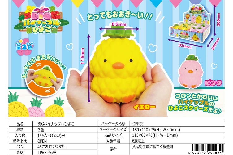 ＢＩＧパイナップルひよこ