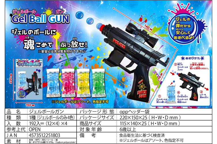 ジェルボールガン