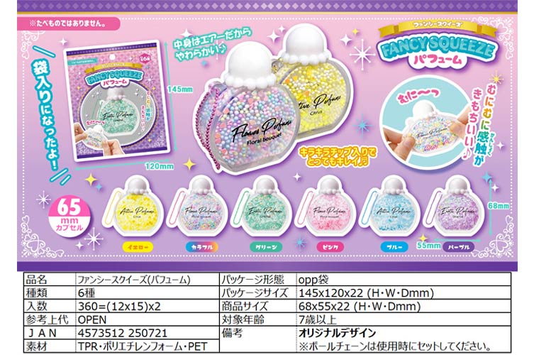 ファンシースクイーズ（パフューム）