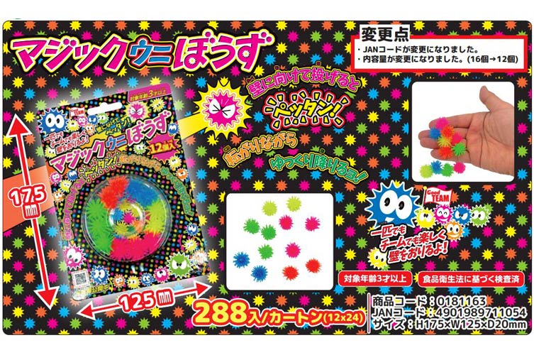 マジックウニぼうず