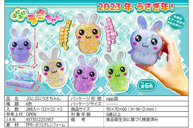 ぷに ぷにぷにうさちゃん おもちゃの龍屋 卸ECサイト