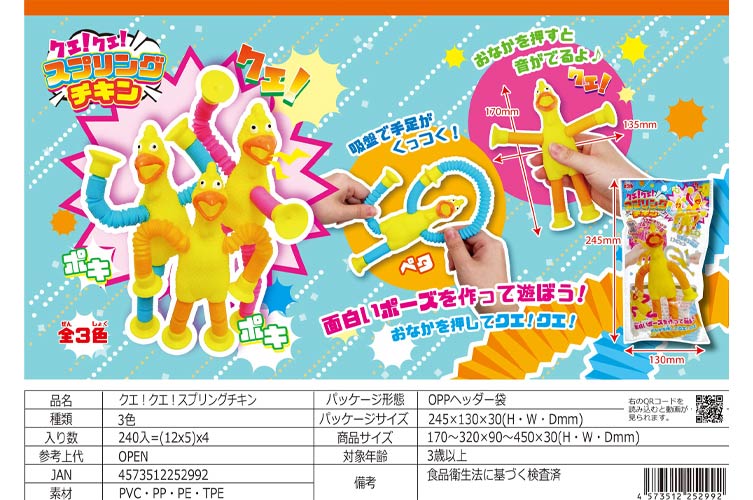 クエ！クエ！スプリングチキン