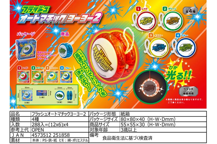 フラッシュオートマチックヨーヨー２