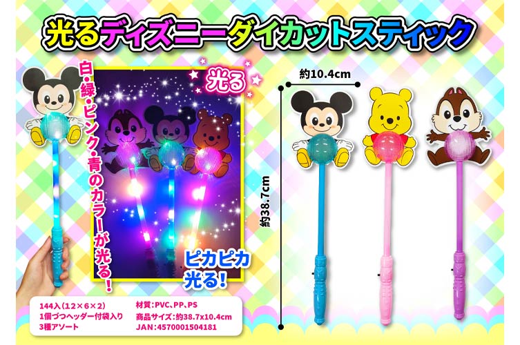 光るディズニーダイカットスティック