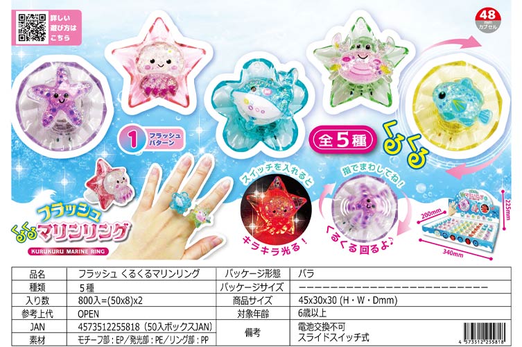 フラッシュくるくるマリンリング