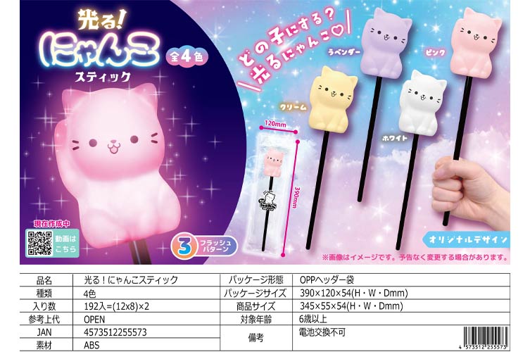 光る！にゃんこスティック