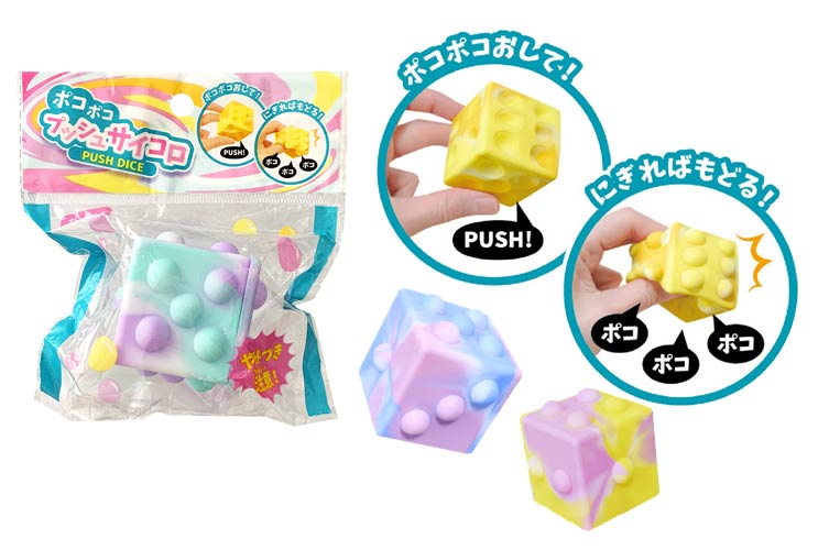 ☆ポコポコプッシュサイコロ おもちゃの龍屋 卸ECサイト