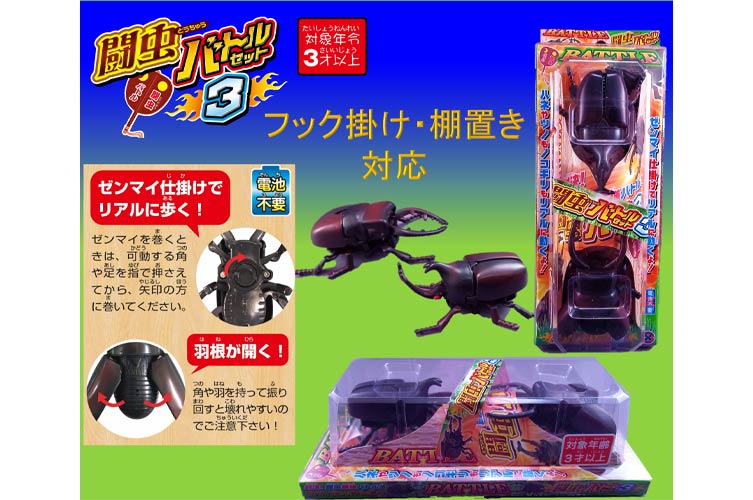 闘虫バトルセット３