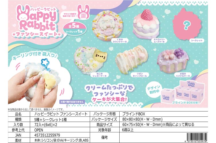 ハッピーラビット ファンシースイート おもちゃの龍屋 卸ECサイト