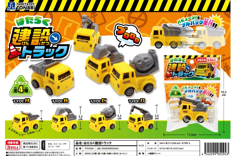 はたらく建設トラック おもちゃの龍屋 卸ECサイト