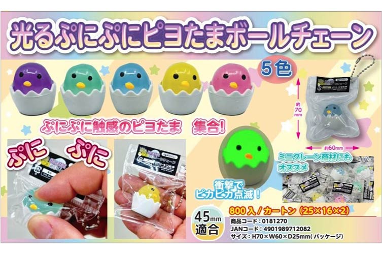 光るぷにぷにピヨたまボールチェーン