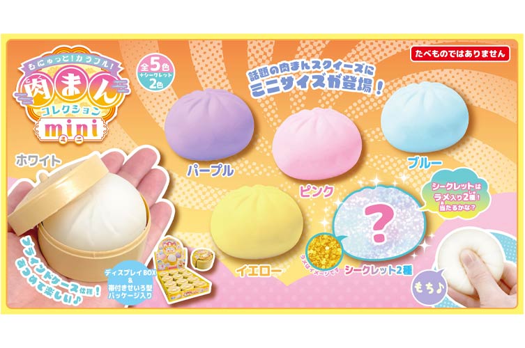 カラフル！肉まんコレクションmini