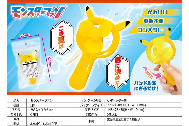 モンスターファン
