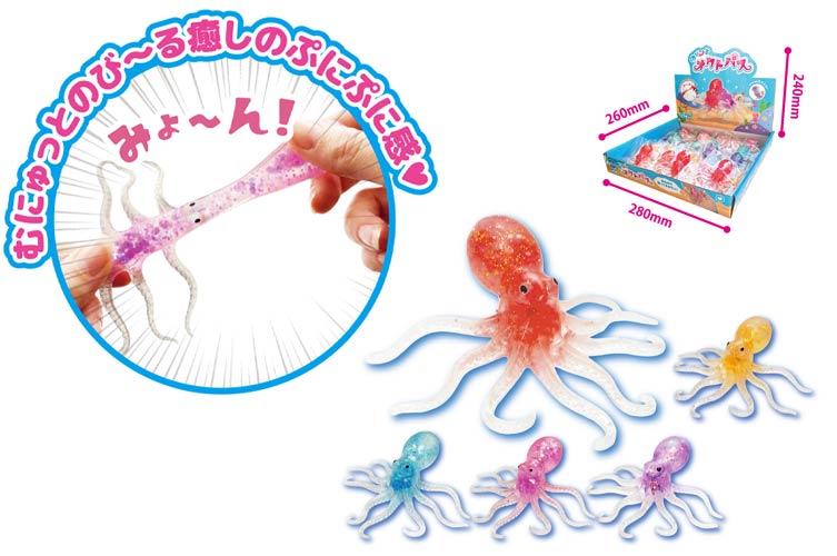 のび～るオクトパス