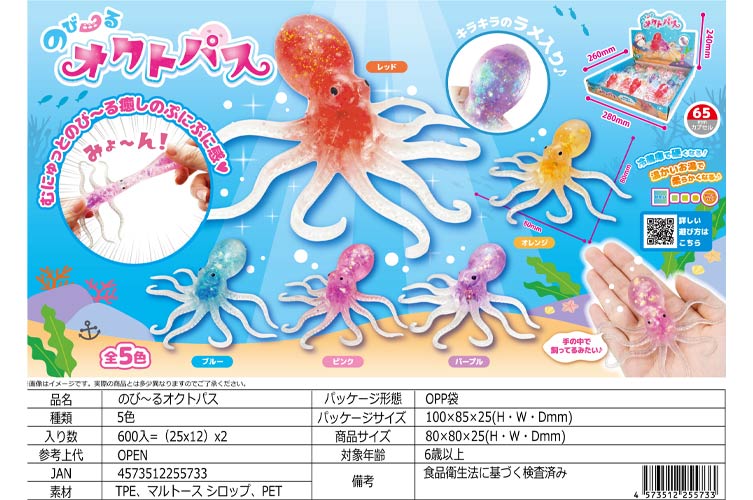 のび～るオクトパス